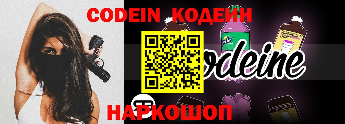 Codein Purple Drank  Кодеиновый сироп Lean Purple Drank  Вход с VPN  Тимашёвск 