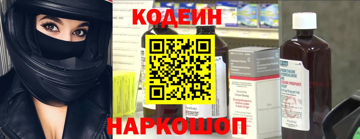 Кодеин напиток Lean (лин) Тимашёвск